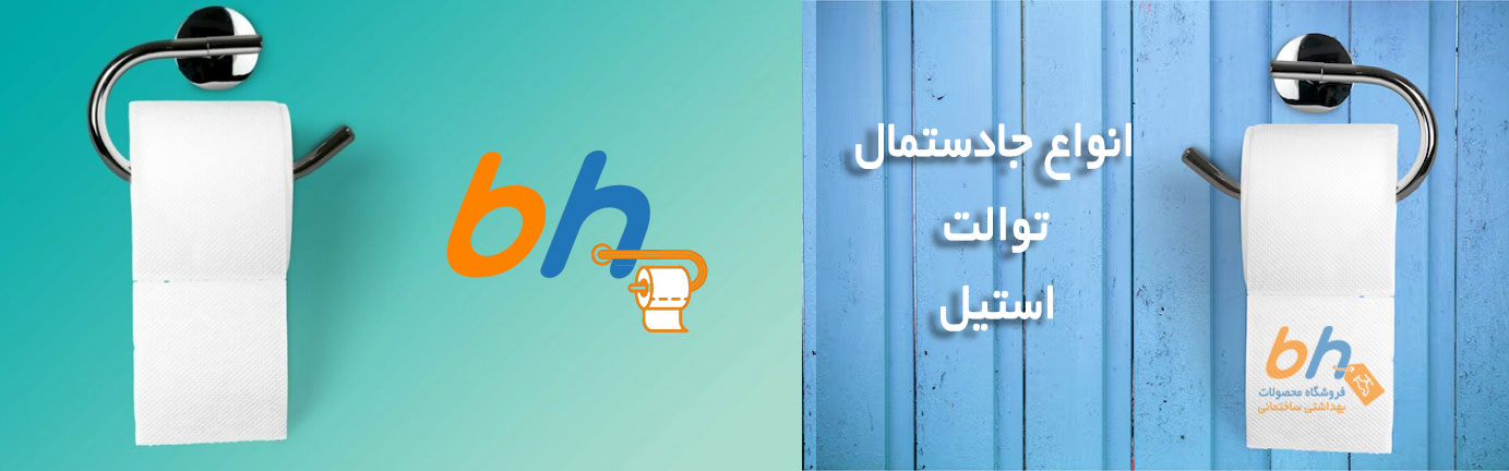 جادستمال-توالت-استیل