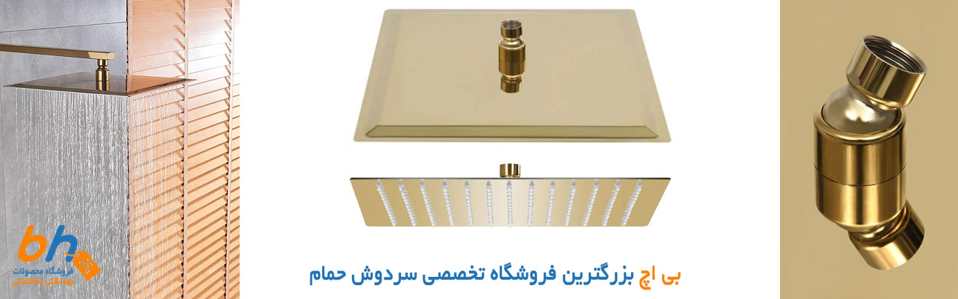 سردوش طلایی استیل مربع ۳۰ در ۳۰ سانتیمتری