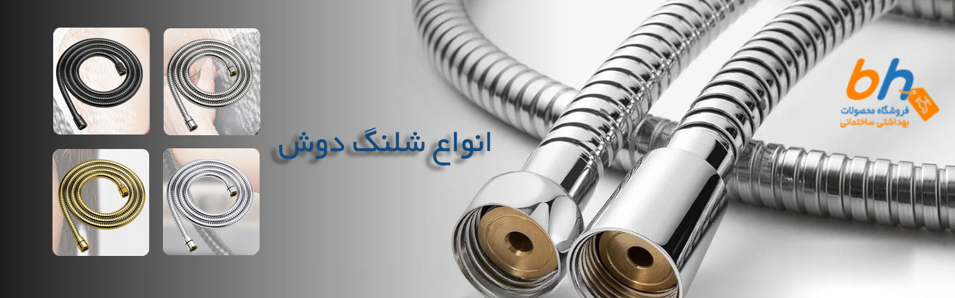 شلنگ-دوش-حمام