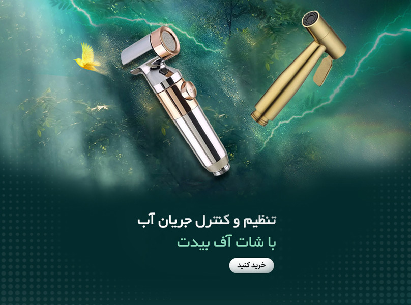 انواع شات آف توالت فرنگی