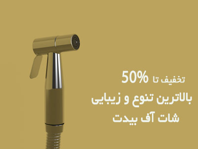 فروش انواع شات آف توالت فرنگی