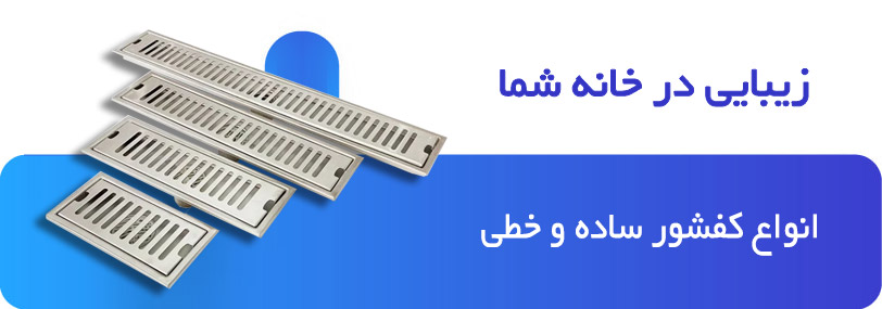 فروش انواع کفشور حمام