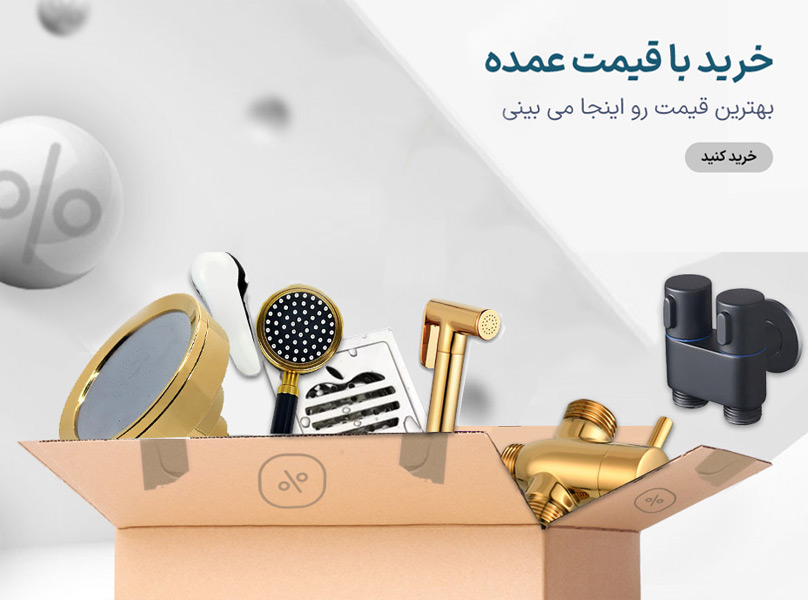 بزرگترین پخش محصولات بهداشتی ساختمانی گلوبندک