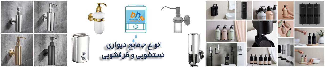 انواع جامایع دیواری دستشویی و ظرفشویی