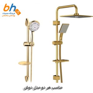 بالابر دوش طلایی