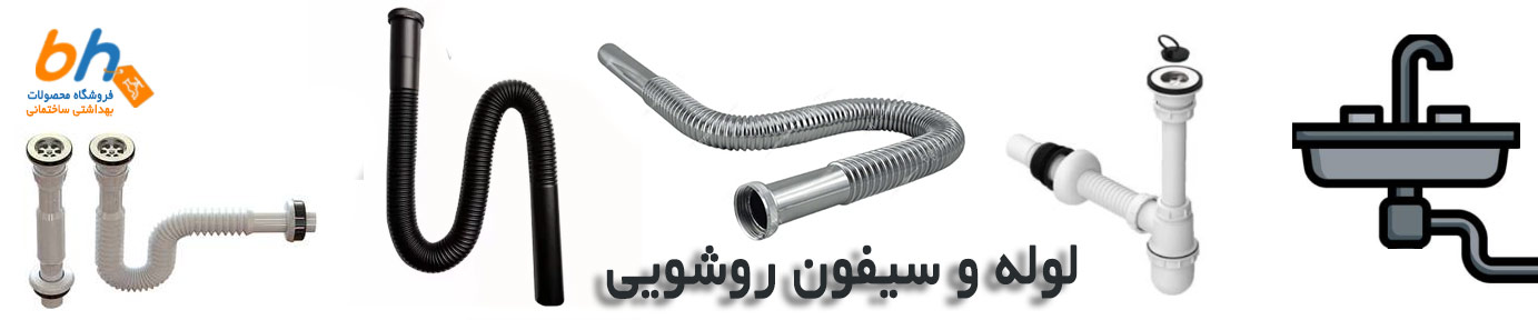 لوله-روشویی-استیل-خرطومی