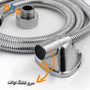 پلاتور شلنگ توالت استیل